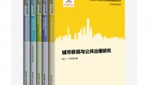 解码中国城市治理，上海本土学术成果出海