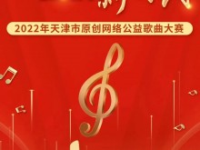 网信动态 | 2022年天津原创网络公益歌曲大赛作品展播第六期，哪首歌曲更能打动您？