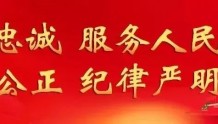 【一线传真】湖南：武陵公安“三护”举措强力推进“百日行动”