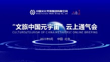 产业 | 助力文旅产业数字化转型升级 “文旅中国元宇宙”项目正式启动