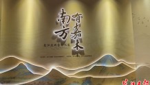 茶香袭人，长江流域茶文化展开幕