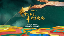 亮点抢“鲜”看！2022年中国农民丰收节晚会9月23日播出