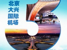 新华全媒＋丨北京大兴国际机场3周年：“争分夺秒”打造高水平国际航空枢纽