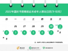 腾讯网易公开国庆假期内未成年人限玩时间表