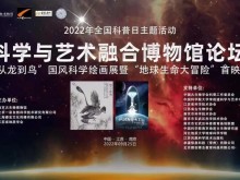 2022年全国科普日主题活动-科学与艺术融合博物馆论坛在南京举办