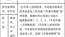 重庆疾控：今日新增排查涉天津、宁夏、湖北、四川