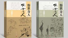 冯骥才《俗世奇人：手绘珍藏本》出版
