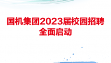 【校招】国机集团2023届校园招聘全面启动