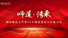 湖南师范大学第33个“师资建设日”庆祝大会直播预告