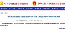 北京市委网络安全和信息化委员会办公室二级巡视员黄少华被查