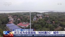 央视聚焦武汉成为全国首批“村村通5G”城市