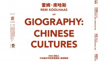 讲座丨雷姆·库哈斯：空间传记——中国文化