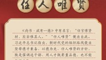 学习收藏！二十大报告中的中国古语