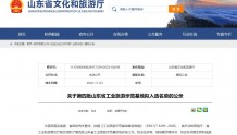 东营一基地拟入选第四批山东省工业旅游示范基地名单