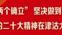 【媒体聚焦】《天津日报》采访天科大马院孔维明副教授对未来一个时期党和国家事业发展的战略部署的理解领悟