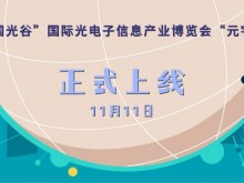 国内首个光电子行业展会“元宇宙”11月11日即将上线