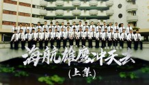 跟拍三年，广东省首届海军航空实验班41名少年成长记