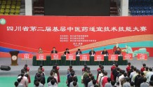四川省第二届基层中医药适宜技术技能大赛在成都举行