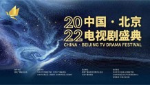 首届中国·北京电视剧盛典圆满落幕 | 立足新起点 奋进新征程