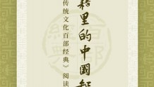 《中华传统文化百部经典》阅读推广线上展，解读典籍里的中国智慧