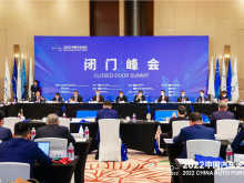 2022中国汽车论坛“闭门峰会”在上海嘉定举行