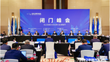 2022中国汽车论坛“闭门峰会”在上海成功召开