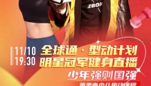 中国移动型动计划健身直播 | 运动吧，少年们！11月10日晚7点半，拳王邹市明带你体能训练啦！
