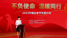 “不负使命 温暖同行”2022中国记者节关爱行动在京举行