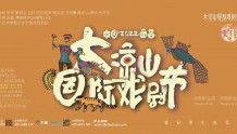 11月11日启幕！2022第四届大凉山国际戏剧节来了