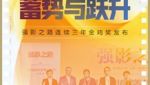 中国电影的蓄势与跃升｜《强影之路》连续三年站上金鸡奖舞台