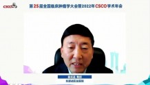 2022CSCO 肝癌专场|中国元素世界格局，2022CSCO肝癌指南亮相年会