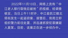云辟谣丨四川中江一老人银行取钱被抢?警方通报:是盗窃案