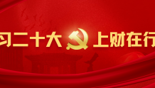 上海财经大学召开“党的二十大精神”宣讲动员会