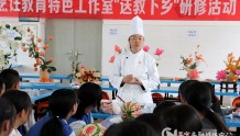 马莲花烹饪教育特色工作室到更戛中学开展第六次研修