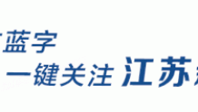 江苏省生态环境厅厅长王天琦：长江江豚的“生活圈”已拓展至整个江苏段
