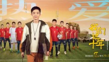 新教练来到新疆的学校组建新球队，他会顺利吗？