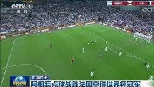 登上CCTV1，阿根廷世界杯夺冠在新闻联播获50秒报道