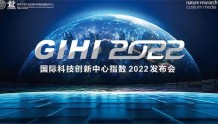 国际科技创新中心指数2022发布，亚洲城市优势凸显
