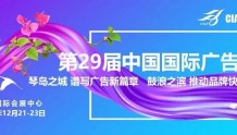 提振信心，踔厉奋发，与行业同行——第29届中国国际广告节即将在厦门召开！