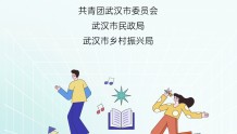 武汉市“出彩青春”公益创投大赛，项目报名数创历年新高