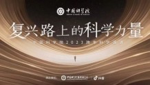 重磅预告！中国科学院2023跨年科学演讲来了！15小时惊喜不断！