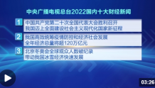 中央广播电视总台评出2022年国内、国际十大财经新闻