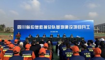 总投资13899万元 四川省应急救援总队基地建设项目开工