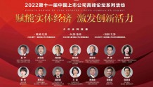 第十一届中国上市公司高峰论坛主论坛成功举行 多位重磅嘉宾围绕“赋能实体经济 激发创新活力”主题分享真知灼见