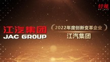 江汽集团荣获“第十六届中国汽车年会”2022年度创新变革企业