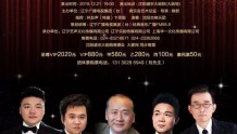 2020辽宁省“声之韵”新年音乐会盛况空前！
