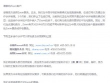 Zoom将停止在中国大陆直接销售业务