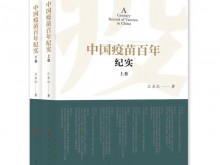 《中国疫苗百年纪实》入选《作家文摘》2020年度十大非虚构好书
