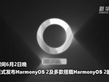 华为正式发布鸿蒙手机操作系统！华为发布harmonyos 2并启动设备升级