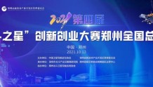 第四届北斗之星全国总决赛即将于10月12日在郑举办
